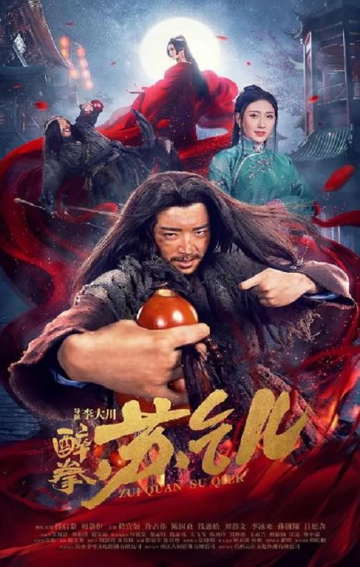 醉拳苏乞儿