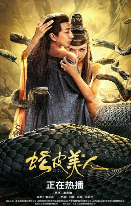 蛇皮美人