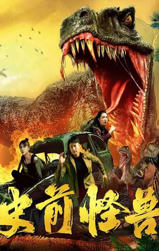 史前怪兽