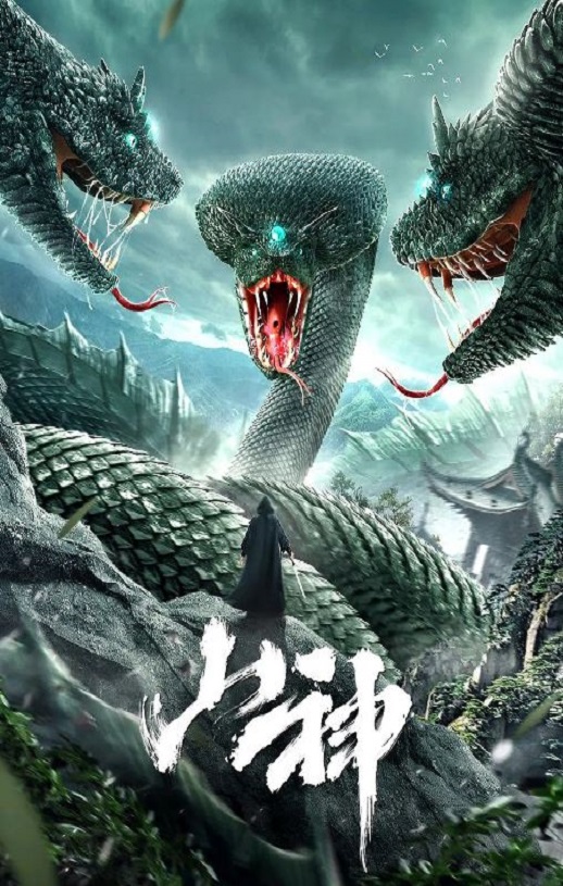 山神