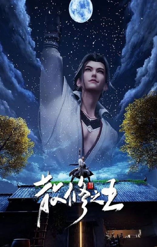 散修之王