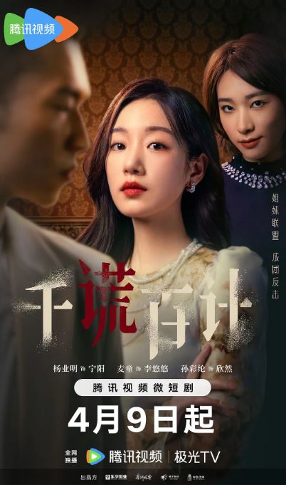 千谎百计2024