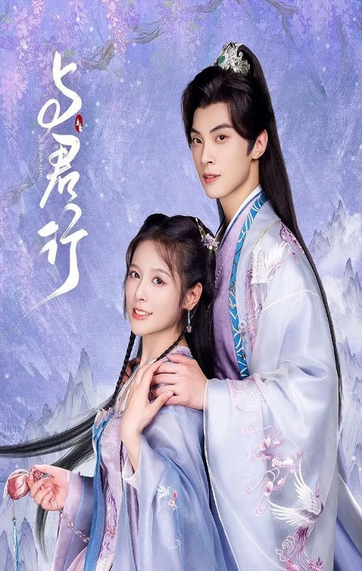 与君行