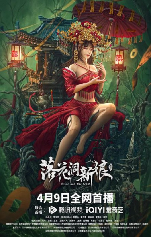 落花洞新娘