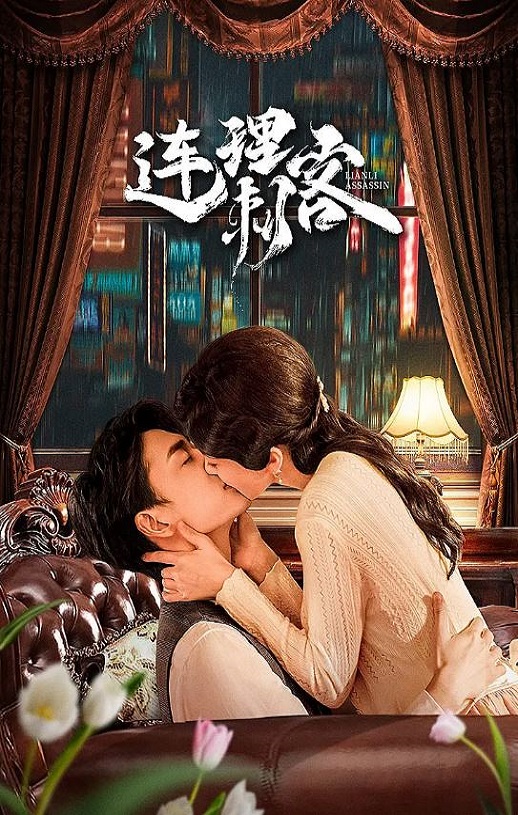 连理刺客