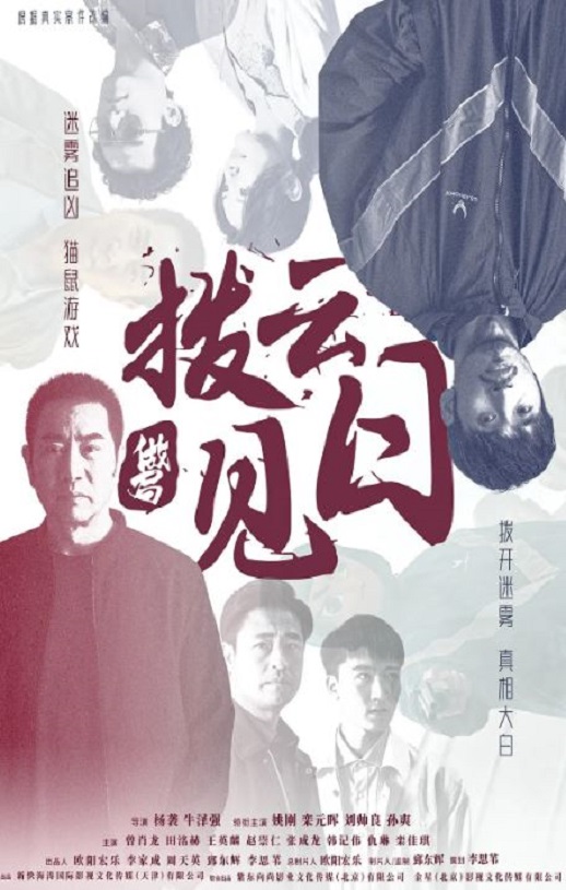 拨云见日2024