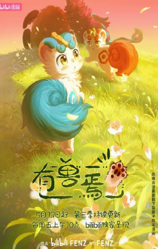 有兽焉 第三季