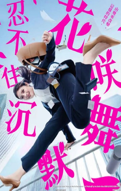 花咲舞无法沉默