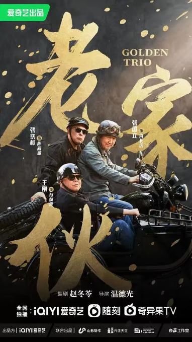 老家伙 2024