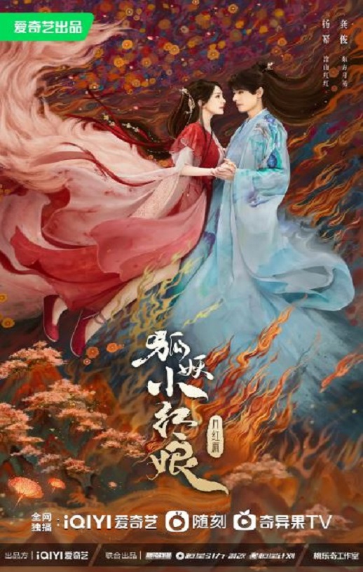 狐妖小红娘·月红篇
