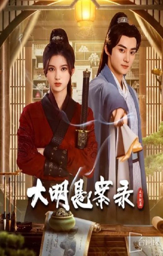 大明悬案录之隐翅篇