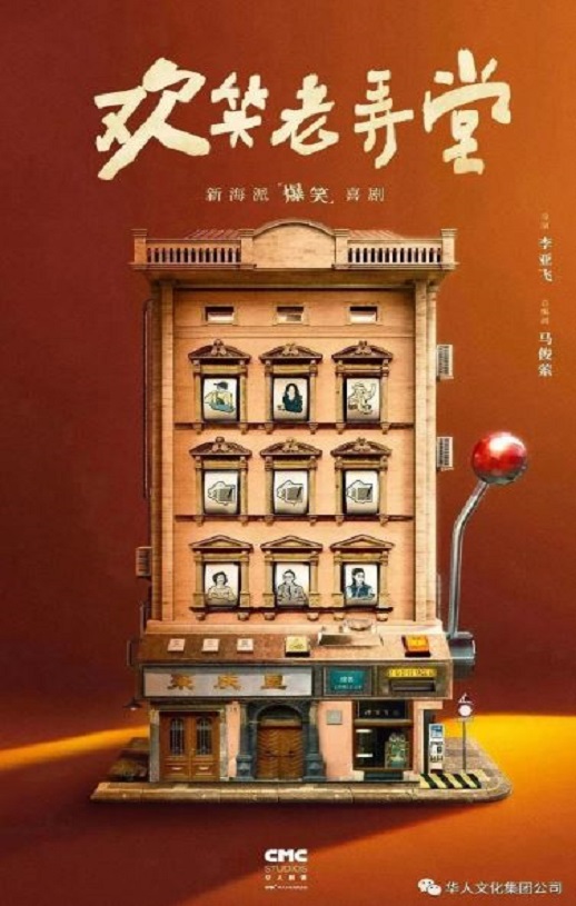 欢笑老弄堂