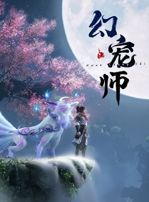 幻宠师