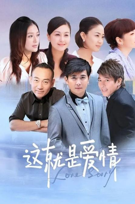 这就是爱情