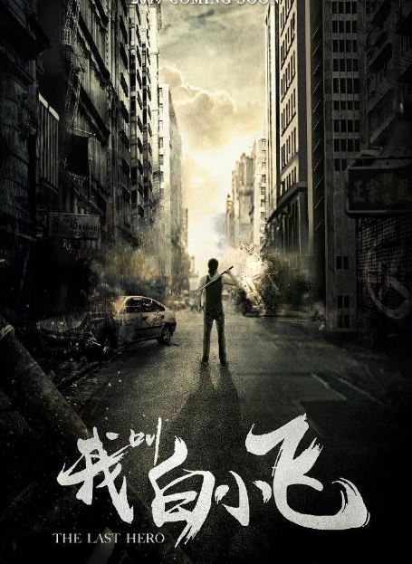 我叫白小飞