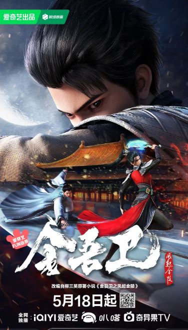 金吾卫之风起金陵