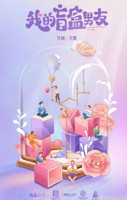 我的盲盒恋人