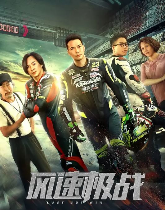 风速极战