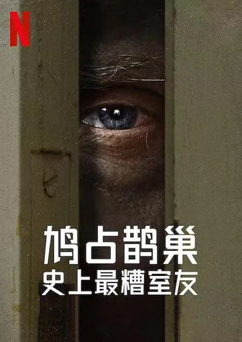 史上最糟糕的室友 第一季