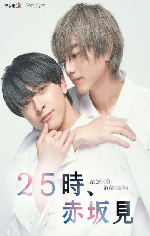 25时，赤坂见