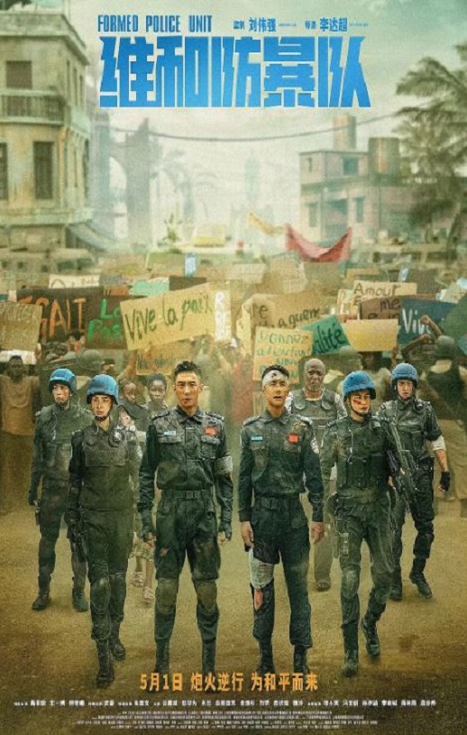 维和防暴队