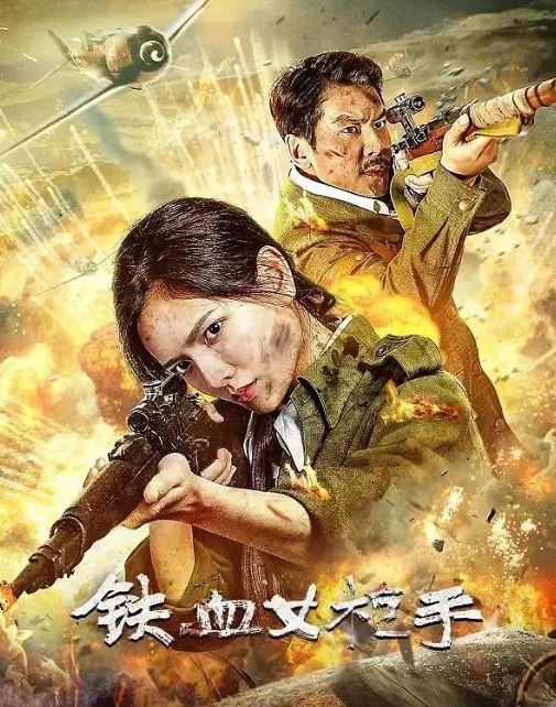 铁血女枪手