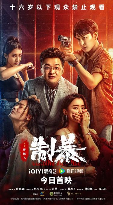 制暴