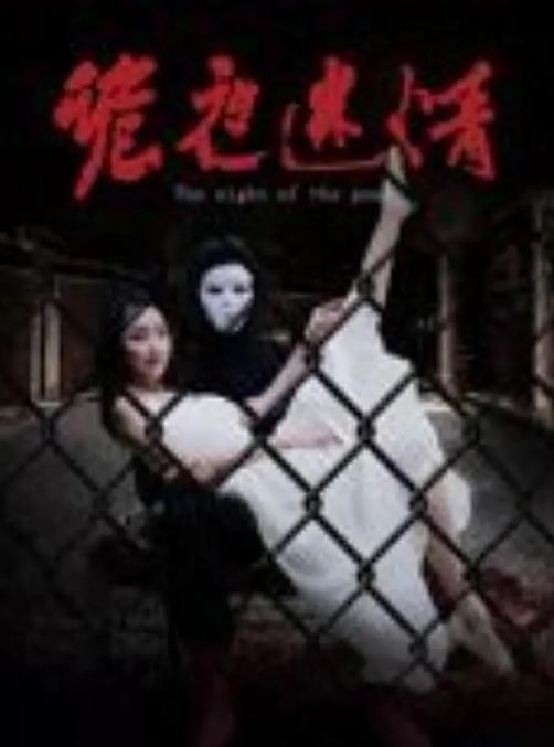 诡夜迷情