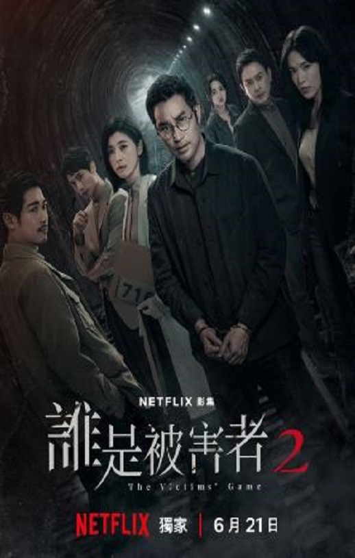 谁是被害者 第二季