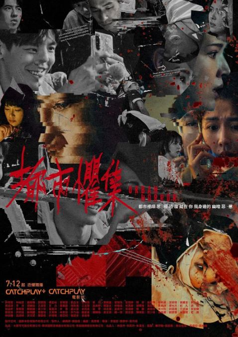 都市惧集
