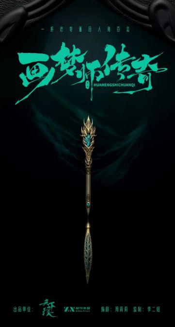 画梦师传奇