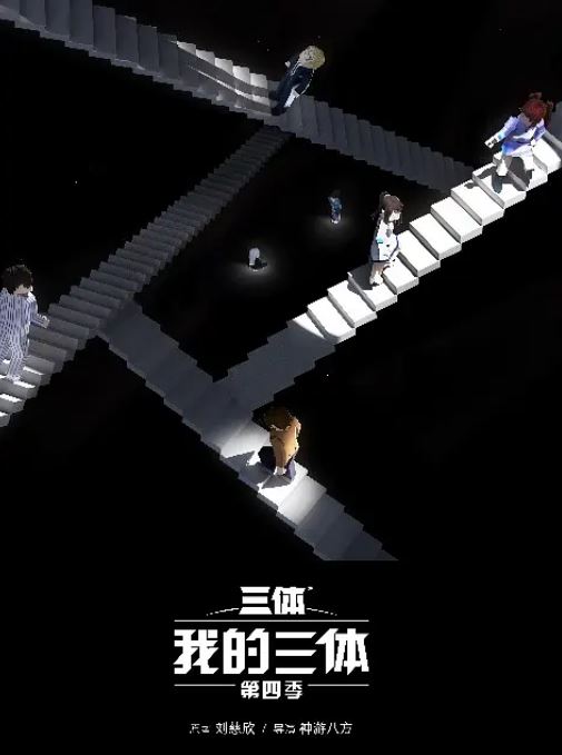 我的三体 第四季