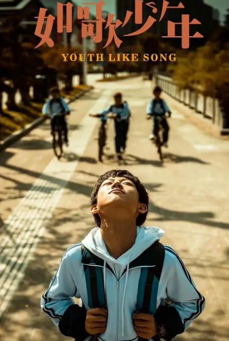 如歌少年