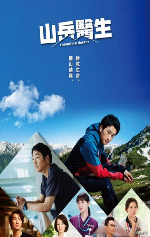 山地医生