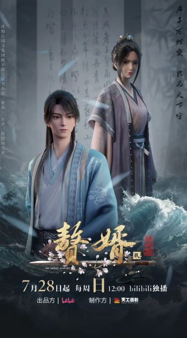 赘婿第二季