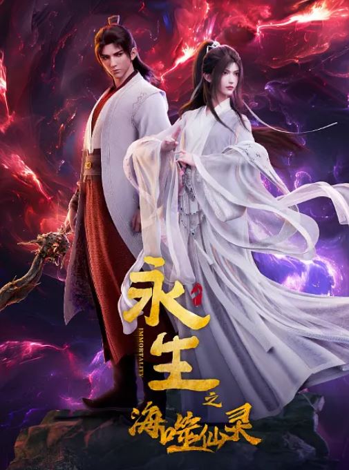 永生之海噬仙灵