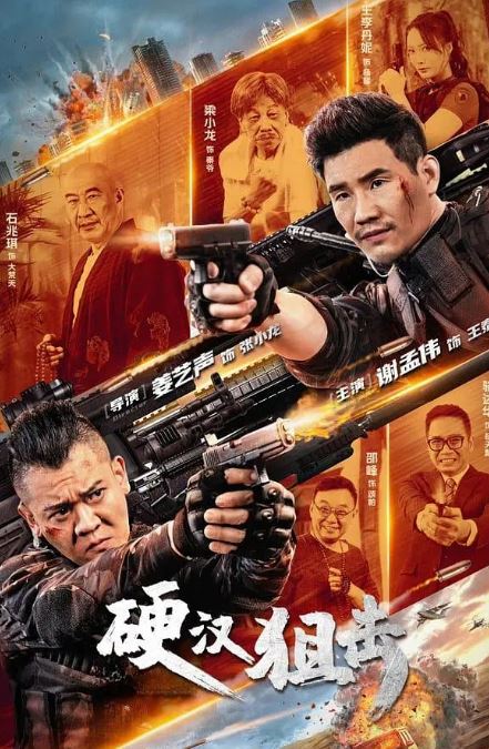 硬汉狙击