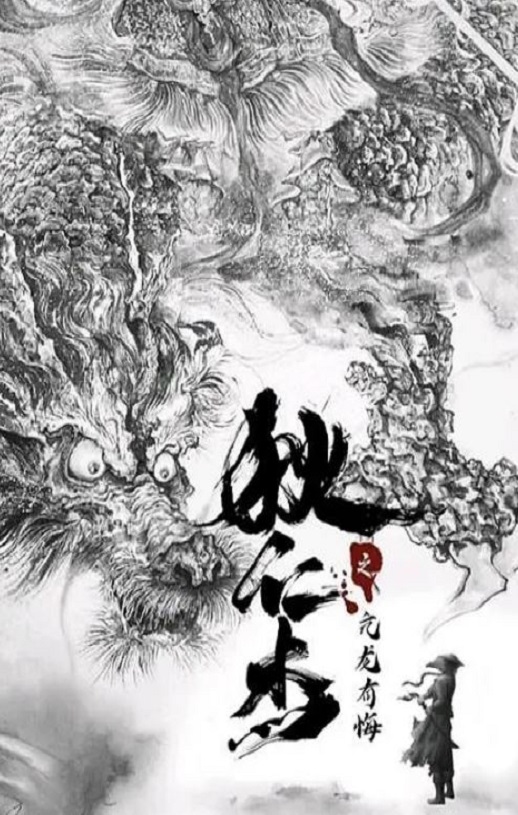 狄仁杰之亢龙有悔