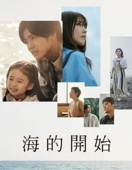 海的开始