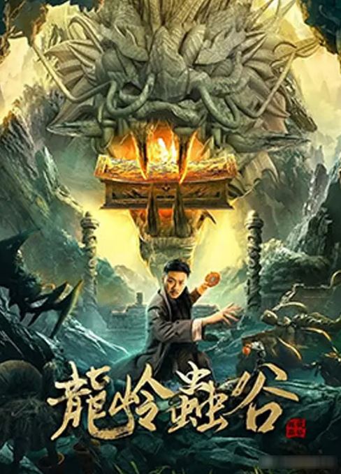 龙岭虫谷