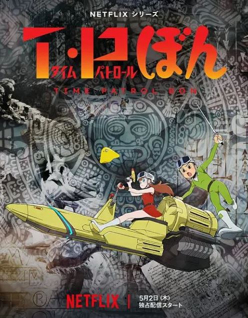 时光巡逻队第二季