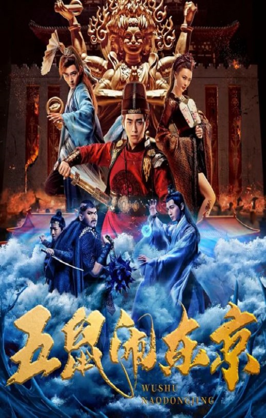 五鼠闹东京