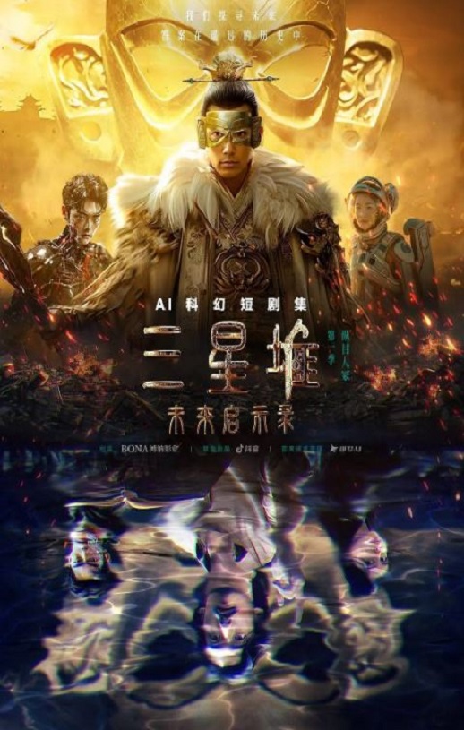 三星堆：未来启示录