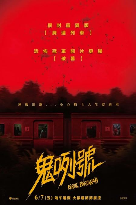 血腥列车