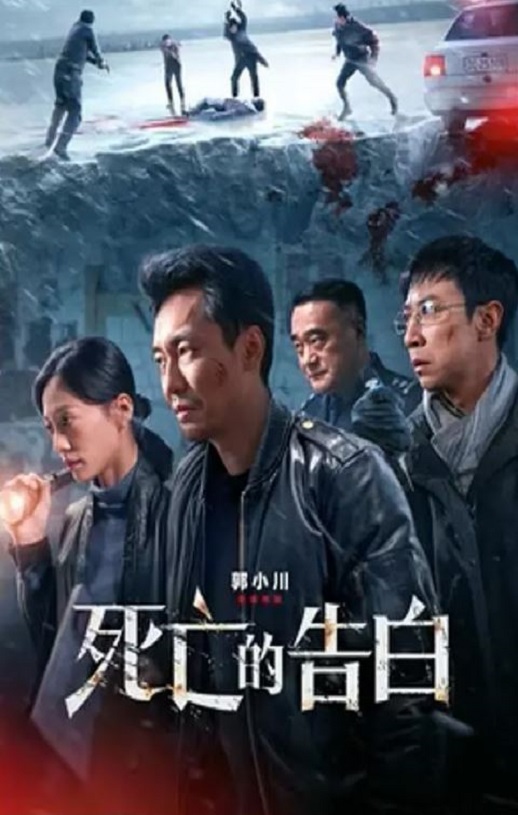 死亡的告白