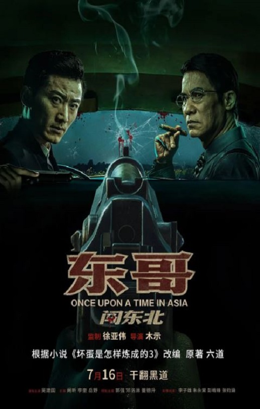 东哥闯东北