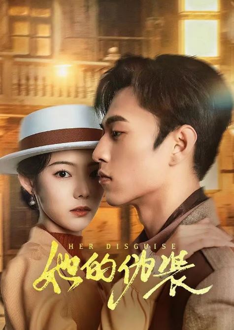她的伪装