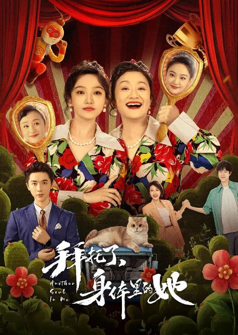 拜托了身体里的她