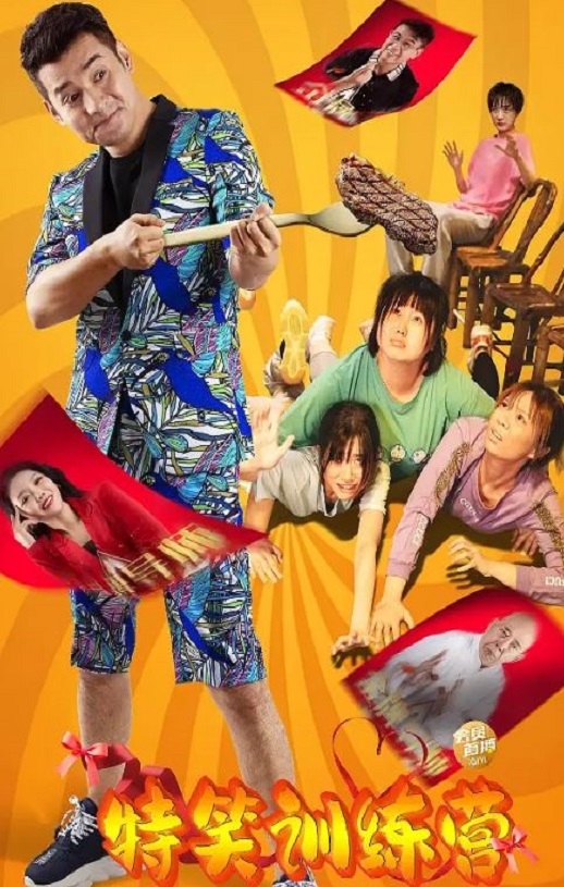 特笑训练营