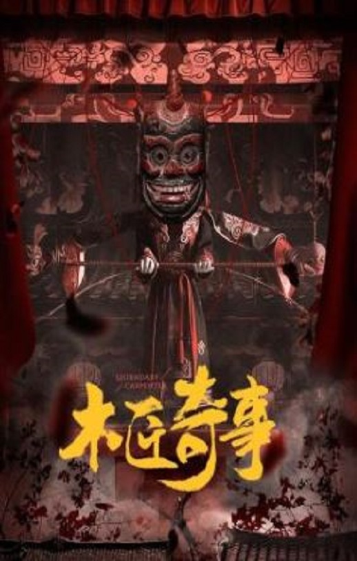 木匠奇事